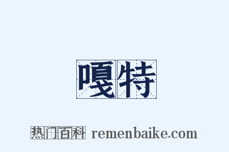 嘎特是什么意思的图片